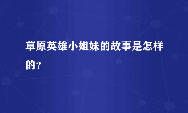 草原英雄小姐妹的故事是怎样的？