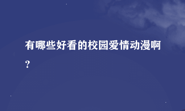 有哪些好看的校园爱情动漫啊？