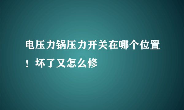 电压力锅压力开关在哪个位置！坏了又怎么修