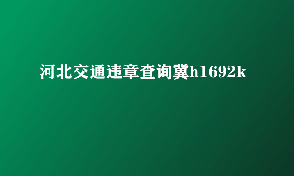 河北交通违章查询冀h1692k