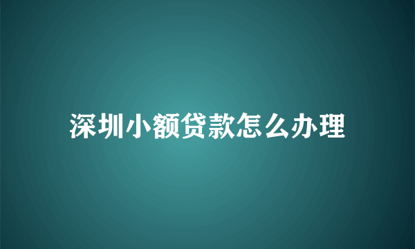 深圳小额贷款怎么办理