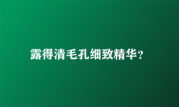 露得清毛孔细致精华？