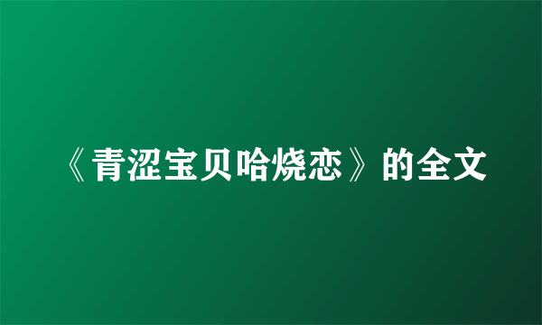 《青涩宝贝哈烧恋》的全文