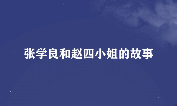 张学良和赵四小姐的故事