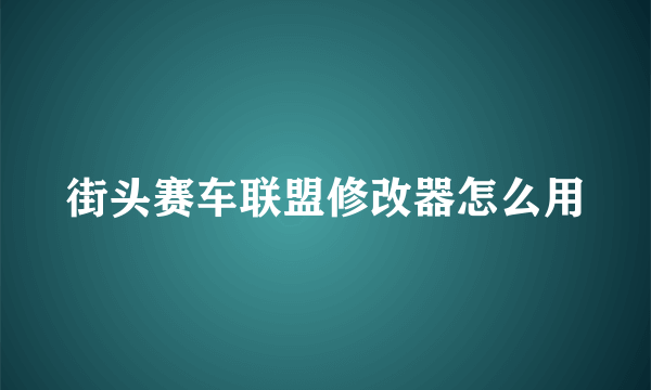 街头赛车联盟修改器怎么用