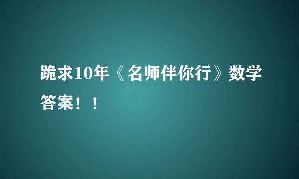 跪求10年《名师伴你行》数学答案！！