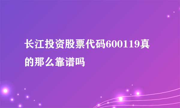 长江投资股票代码600119真的那么靠谱吗