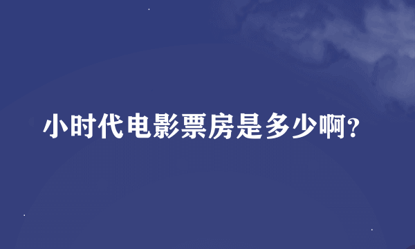 小时代电影票房是多少啊？