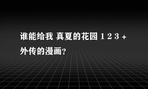 谁能给我 真夏的花园 1 2 3 +外传的漫画？