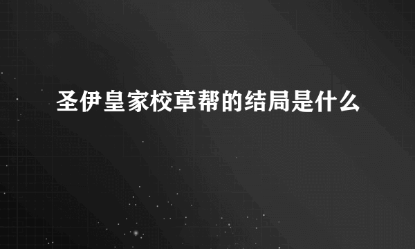 圣伊皇家校草帮的结局是什么