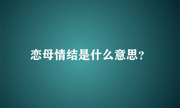 恋母情结是什么意思？