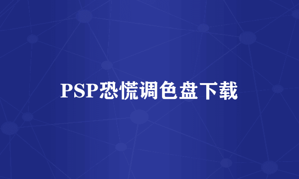 PSP恐慌调色盘下载