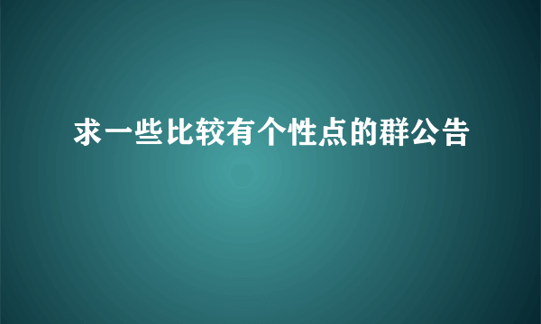 求一些比较有个性点的群公告