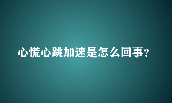 心慌心跳加速是怎么回事？