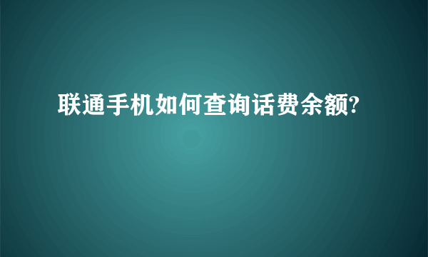 联通手机如何查询话费余额?