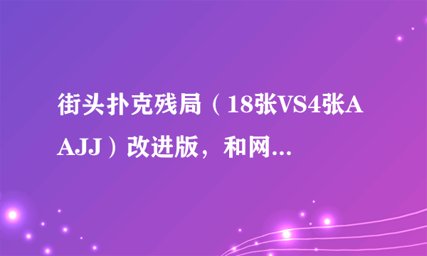 街头扑克残局（18张VS4张AAJJ）改进版，和网络上的不一样