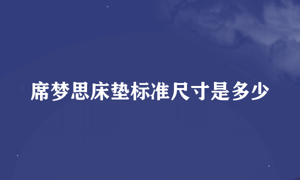 席梦思床垫标准尺寸是多少