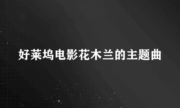 好莱坞电影花木兰的主题曲