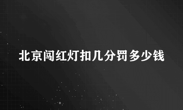 北京闯红灯扣几分罚多少钱