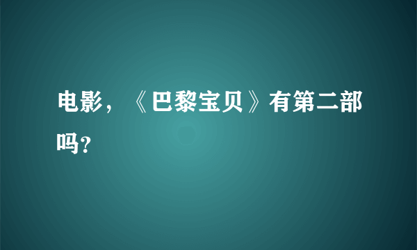 电影，《巴黎宝贝》有第二部吗？