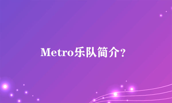 Metro乐队简介？