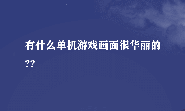 有什么单机游戏画面很华丽的??