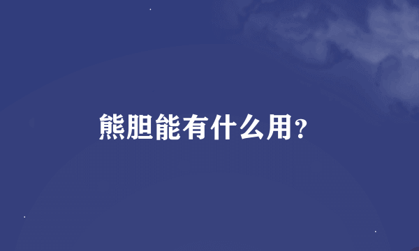 熊胆能有什么用？