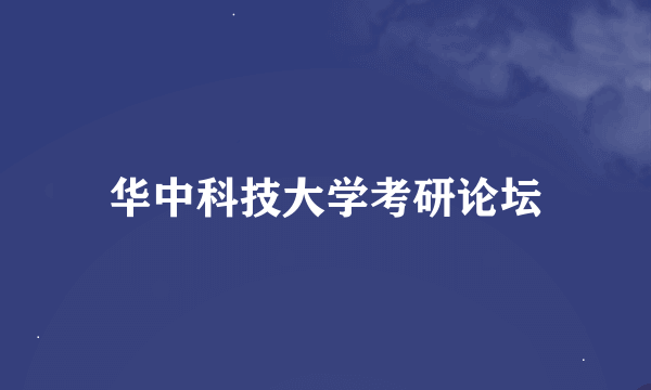 华中科技大学考研论坛