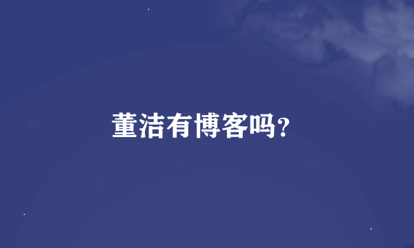 董洁有博客吗？