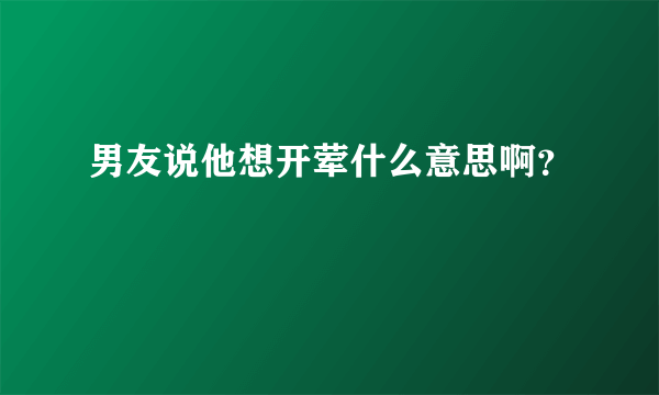 男友说他想开荤什么意思啊？