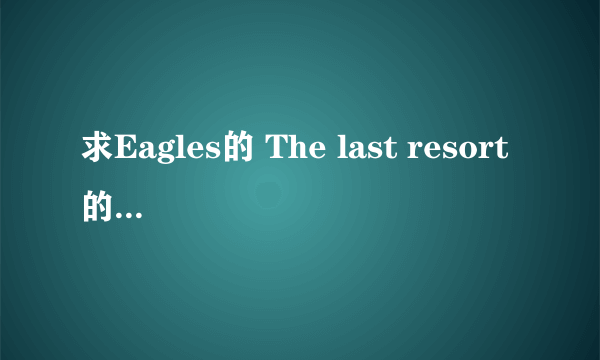 求Eagles的 The last resort的创作背景，歌词深层含义