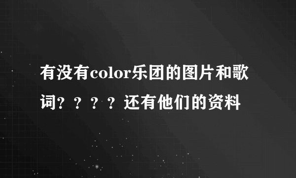 有没有color乐团的图片和歌词？？？？还有他们的资料