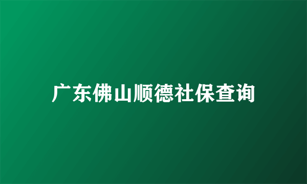 广东佛山顺德社保查询