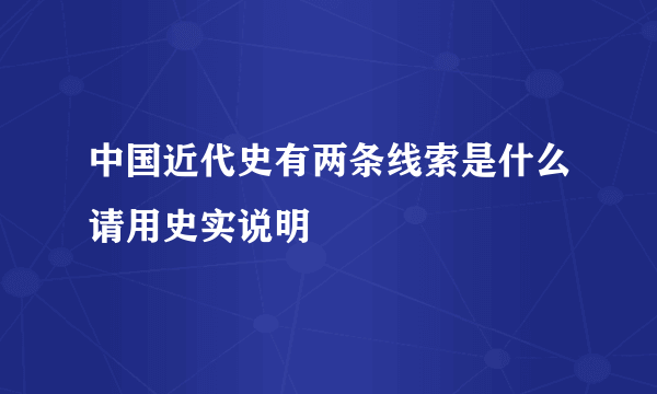 中国近代史有两条线索是什么请用史实说明