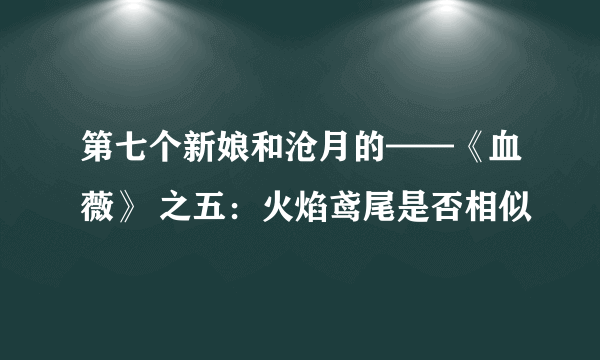 第七个新娘和沧月的——《血薇》 之五：火焰鸢尾是否相似