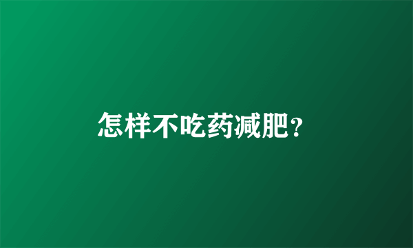 怎样不吃药减肥？