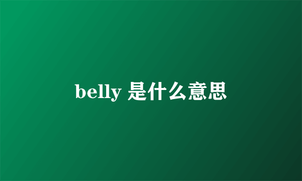 belly 是什么意思