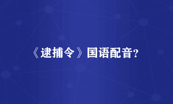 《逮捕令》国语配音？