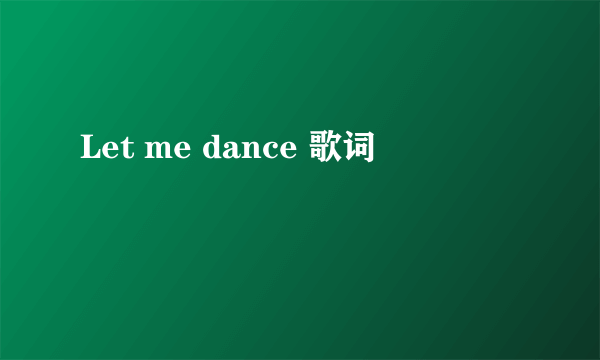 Let me dance 歌词