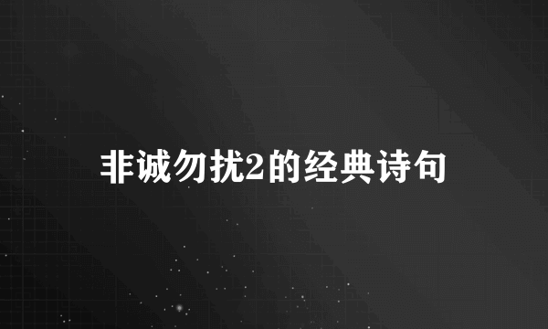 非诚勿扰2的经典诗句