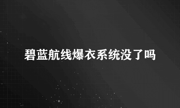 碧蓝航线爆衣系统没了吗