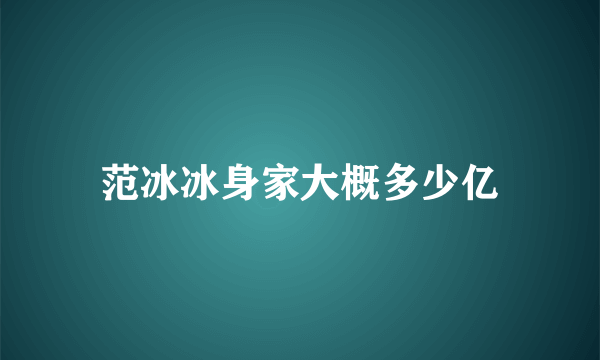 范冰冰身家大概多少亿