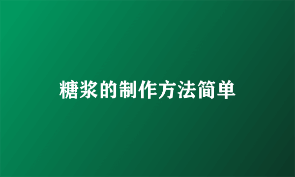 糖浆的制作方法简单