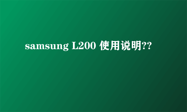 samsung L200 使用说明??