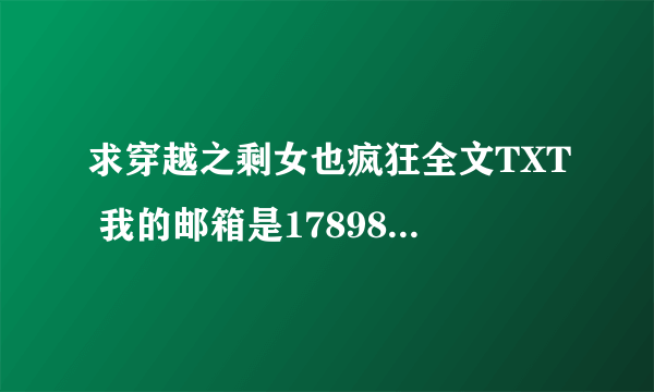 求穿越之剩女也疯狂全文TXT 我的邮箱是1789884212