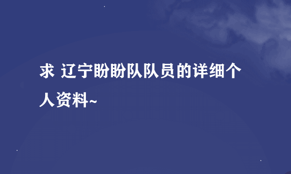 求 辽宁盼盼队队员的详细个人资料~