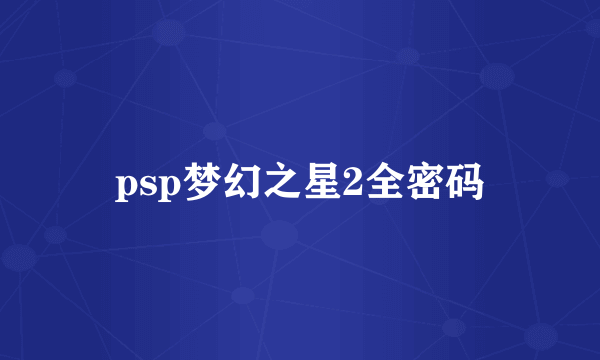 psp梦幻之星2全密码