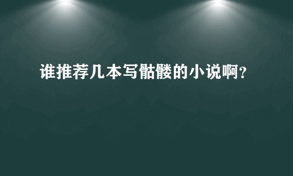 谁推荐几本写骷髅的小说啊？