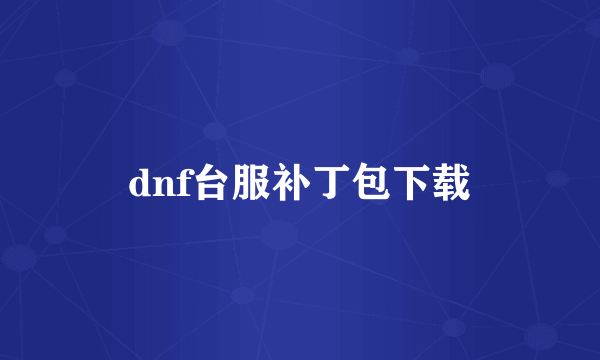 dnf台服补丁包下载