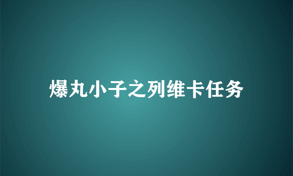 爆丸小子之列维卡任务